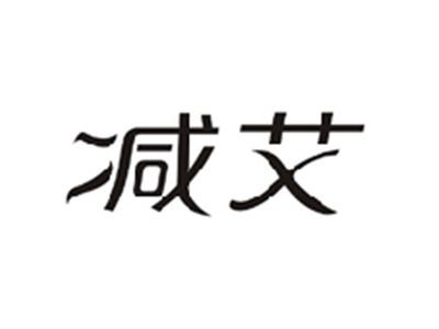 减艾