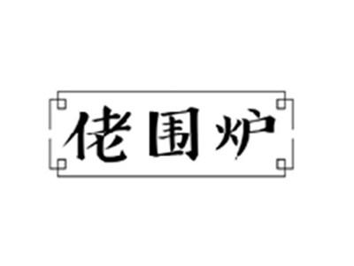 佬围炉