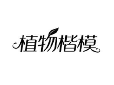 植物楷模