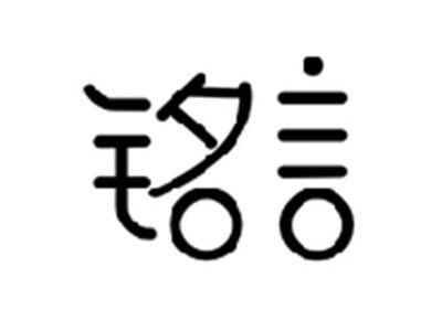 铭言