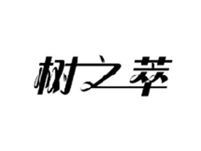 树之萃