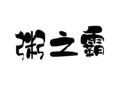 粥之霸