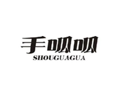 手呱呱SHOUGUAGUA
