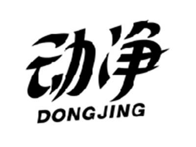 动净DONGJING