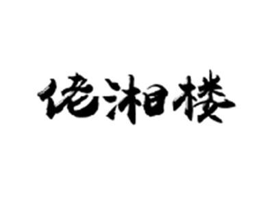 佬湘楼