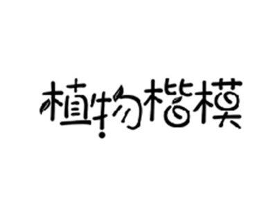 植物楷模