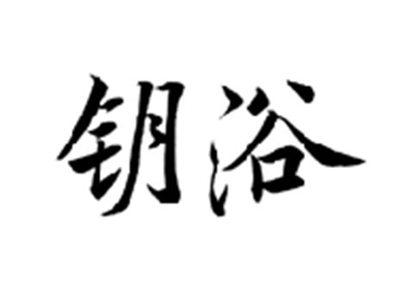钥浴