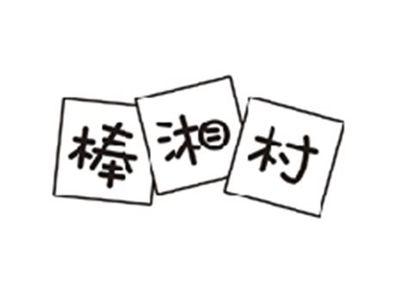 棒湘村