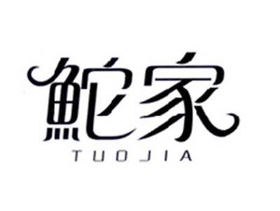 鮀家TUOJIA