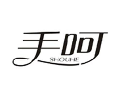 手呵SHOUHE