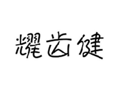耀齿健