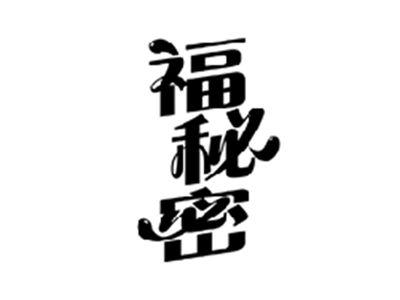 福秘密