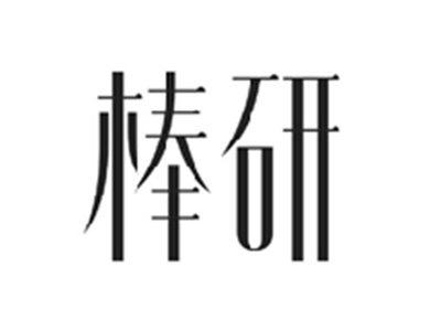 棒研