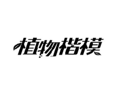植物楷模