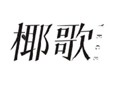 椰歌YEGE