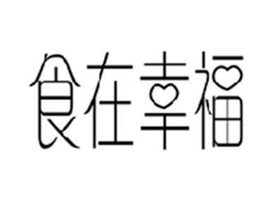 食在幸福