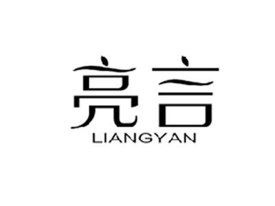 亮言LIANGYAN