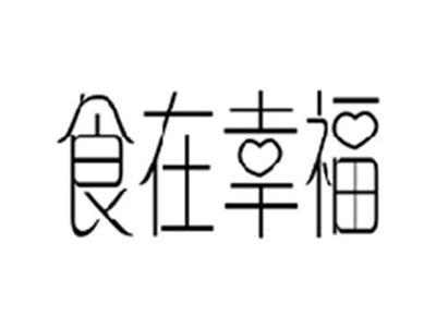食在幸福