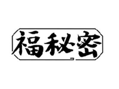 福秘密