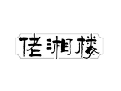 佬湘楼