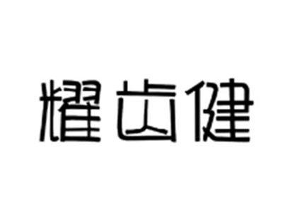 耀齿健
