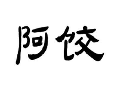 阿饺