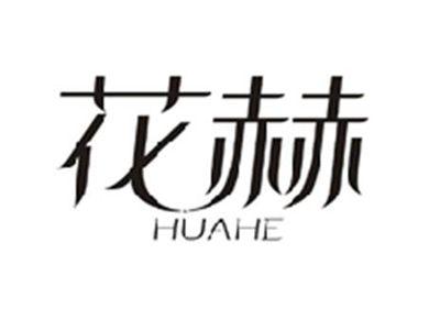 花赫HUAHE
