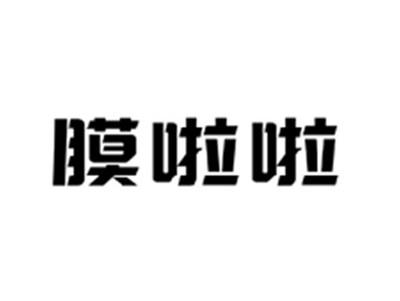 膜啦啦