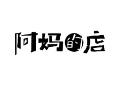 阿妈的店