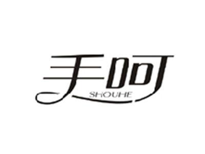 手呵SHOUHE