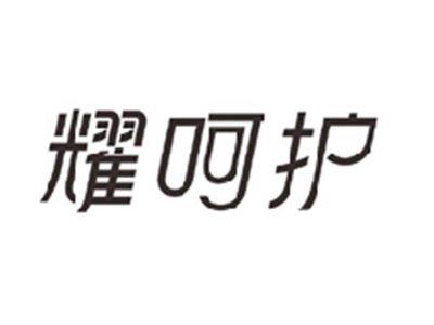 耀呵护