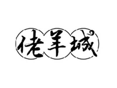 佬羊城