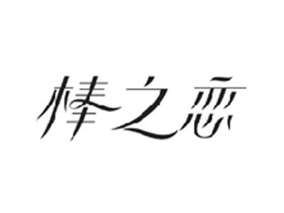 棒之恋