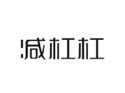 减杠杠