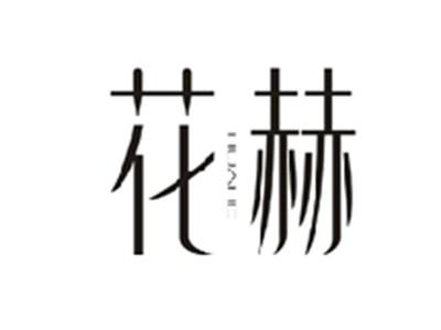 花赫HUAHE