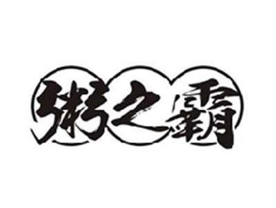 粥之霸