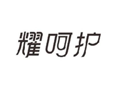 耀呵护