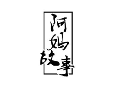阿妈故事