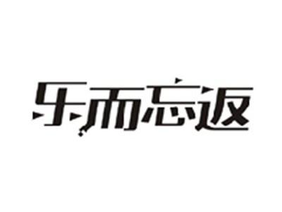 乐而忘返