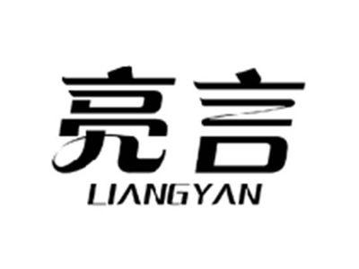 亮言LIANGYAN