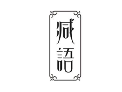 减语