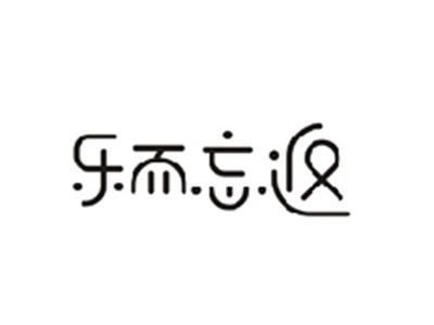 乐而忘返