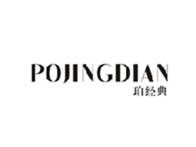 珀经典POJINGDIAN