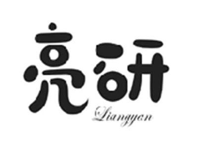 亮研LIANGYAN