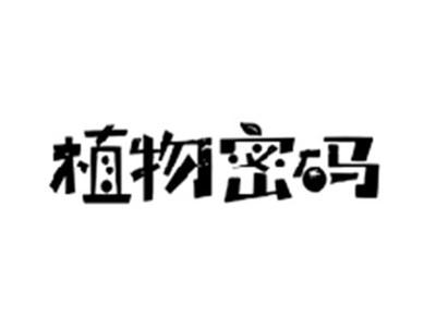 植物密码