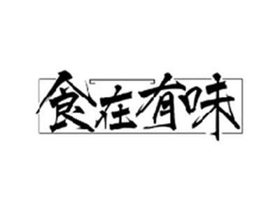 食在有味