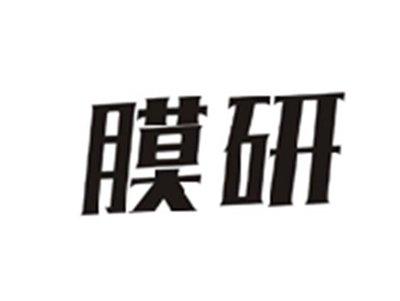 膜研