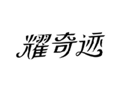 耀奇迹