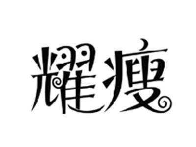 耀瘦