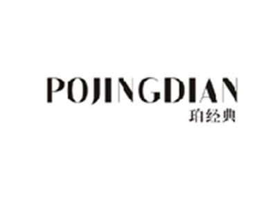 珀经典POJINGDIAN